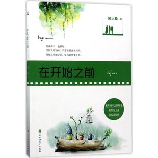 包邮 社有限责任公司 在开始之前 百花洲文艺出版 陌上桑 9787550022102 现货