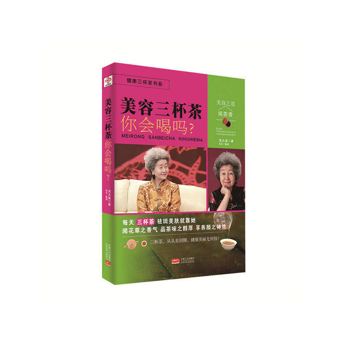 正版包邮 美容三怀茶你会喝吗? 9787510142291 中国人口出版社 吴大真