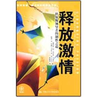 社 译 释放激情： 耿晓丹 等著 奥马尔·汗 中国人民大学出版 9787300107417 制胜之道 包邮 现货