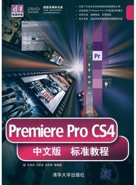 现货包邮 Premiere ProCS4中文版标准教程（配光盘） 9787302227281 清华大学出版社 关秀英