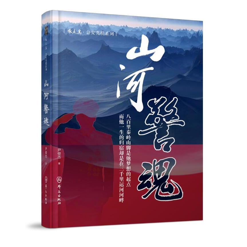 现货包邮 山河警魂 9787501464074 群众出版社 尹俊杰 著