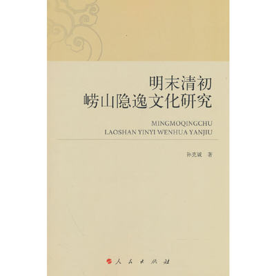 现货包邮 明末清初崂山隐逸文化研究（L） 9787010246505 人民出版社 孙克诚 著