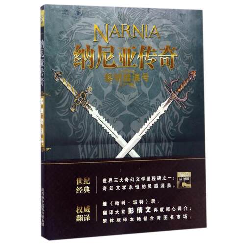 现货包邮 黎明踏浪号/纳尼亚传奇 9787541756962 未来出版社 C．S．刘易斯 著 彭倩文、张琰 译