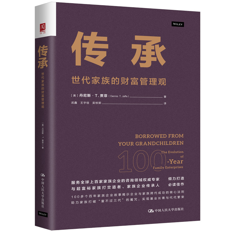 正版包邮 传承：世代家族的财富管理观 9787300335483 中国人民大学出版社 丹尼斯·T. 贾菲（Dennis T. Jaffe）