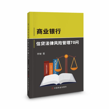 正版包邮 商业银行信贷法律风险管理70问 9787520816267 中国商业出版社 李敏