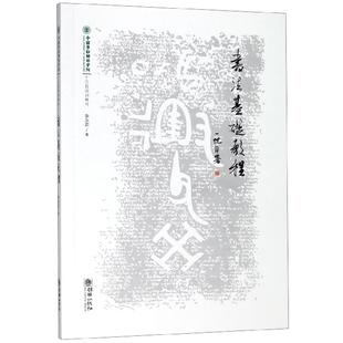 包邮 朝华 书法基础教程 9787505444966 李永忠 中国劳动关系学院十三五规划教材 现货
