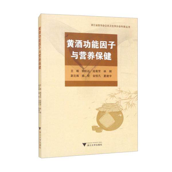 现货包邮  黄酒功能因子与营养保健  9787308219518 浙江大学出版社 郭航远编；池菊芳编；林辉编