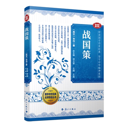正版包邮 国学传世经典名师导读丛书 战国策 9787540793166 漓江出版社 【西汉】刘向