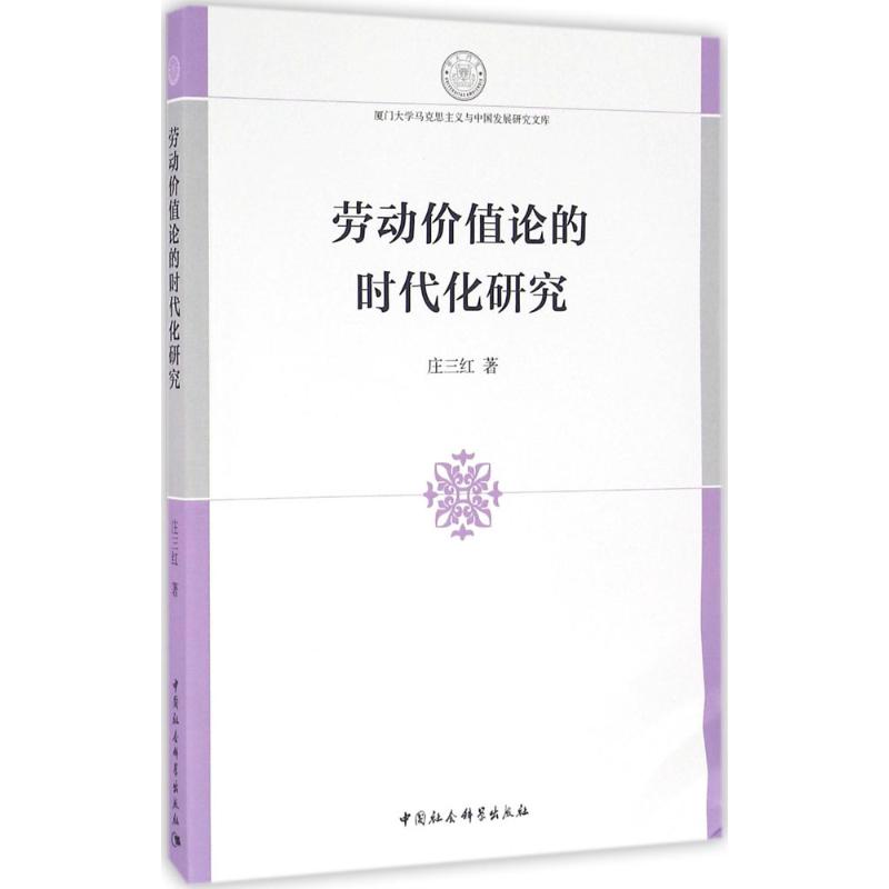 现货包邮 劳动价值论的时代化研究 9787516183519 中国社会科学出版社 庄三红