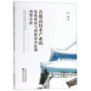 现货包邮 首都高技术产业的发展质量与创新效率监测预警分析 9787521800043 经济科学 张健