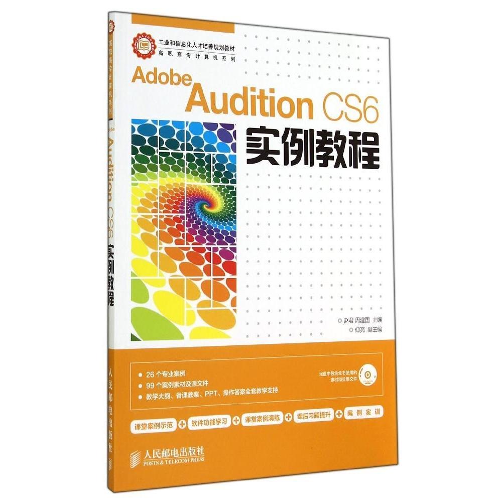 现货包邮 ADOBE AUDITION CS6实例教程/赵君 周建国 9787115355201 人民邮电出版社 赵君