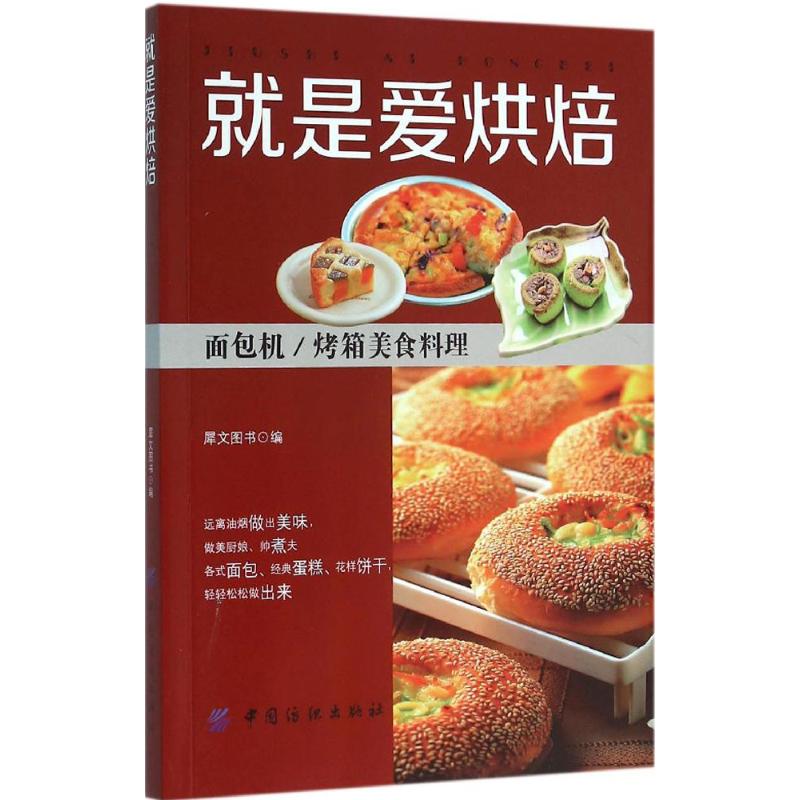 正版包邮 就是爱烘焙：面包机/烤箱美食料理 9787518022618 中国纺织出版社 犀文图书