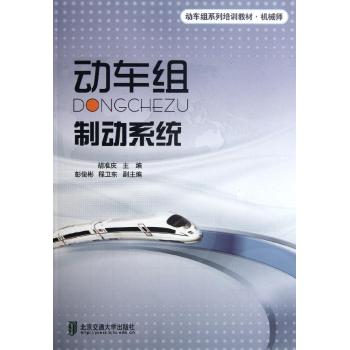 现货包邮 动车组制动系统 9787512110281 北京交通大学出版社 胡准庆 编