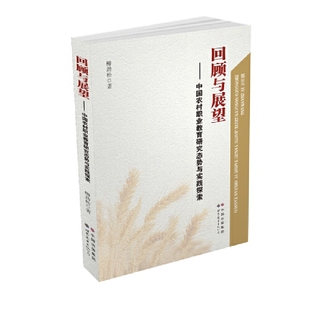 世界图书出版 中国农村职业教育研究态势与实践探索 9787510041730 柳劲松 公司 包邮 现货 回顾与展望