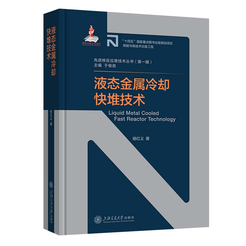 现货包邮 液态金属冷却快堆技术 9787313275080 上海交通大学出版社 杨红义