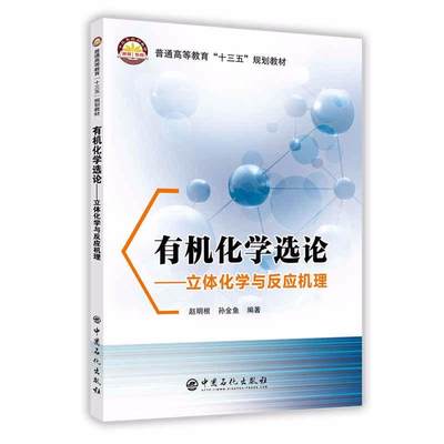 现货包邮 有机化学选论/立体化学与反应机理 9787511446961 中国石化出版社 赵明根