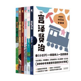 全6册盒装 珍藏版 9787202156377 现货 社 宫泽贤治·银河系童话 河北人民出版 宫泽贤治著；捧读文化出品 包邮