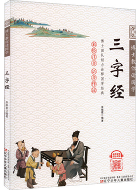 正版包邮 三字经 9787531589242 辽宁少年儿童出版社 张敬霞