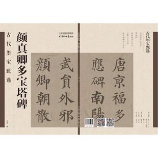 颜真卿多宝塔碑 古代墨宝甄选 9787554712771 天津杨柳青画社 著 现货 孔顼 包邮