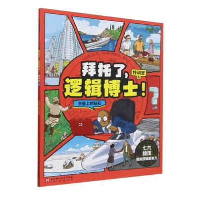 正版包邮 拜托了逻辑博士(特训营4王冠上的钻石) 9787571442453 北京科技 (法)保罗·马丁|译者:李心悦|绘画:(法)马修·布勒斯玛