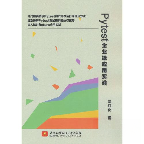 正版包邮 PYTEST企业级应用实战 9787512441163 北京航空航天大学出版社 温红化  著