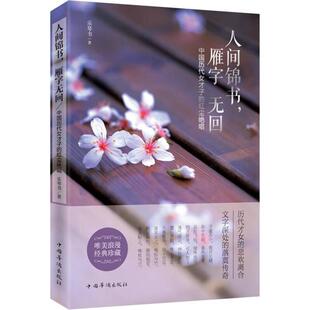 现货包邮 人间锦书，雁字无回：中国历代女才子的红尘绝唱塑封 9787511347435 中国华侨出版社 乐琴书