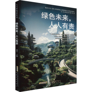 人人有责 9787539640013 安徽文艺出版 现货 刘芳 绿色未来 社 编 包邮
