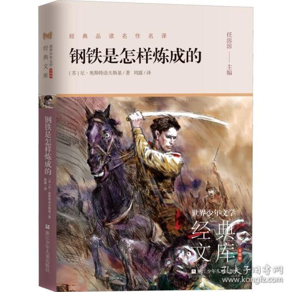 正版包邮  钢铁是怎样炼成的 少儿中外名著 (苏)尼·奥斯特洛夫斯基  9787559724373 浙江少年儿童出版社