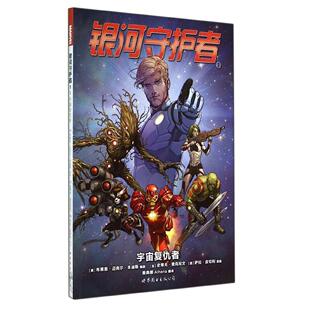 公司 包邮 9787510079900 现货 美 雅典娜 译者 银河守护者 Athe... 宇宙复仇者 布莱恩·迈克尔·本迪斯 世界图书出版