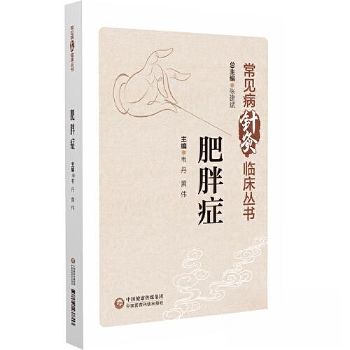 正版包邮 肥胖症（常见病针灸临床丛书） 9787521437713 中国医药科技出版社 张建斌