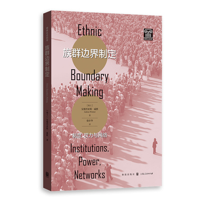现货包邮 族群边界制定:制度、权力与网络:institutions, power, networks 9787543233959 格致出版社