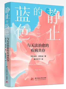 现货包邮 静止的蓝色：与无法治愈的疾病共存 9787577213774 华中科技大学出版社 Polly Atkin（波莉·阿特金）