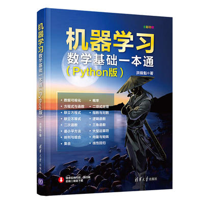 现货包邮  机器学数学基础一本通(python版) 人工智能 洪锦魁  9787302574279 清华大学出版社 洪锦魁