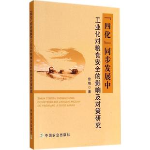 同步发展中工业化对粮食安全 影响及对策研究 9787109192966 现货 社 四化 中国农业出版 曾靖 包邮