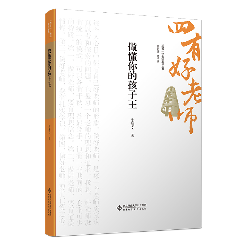 现货包邮 做懂你的孩子 98703301324 北京师范大学出版社 朱继文