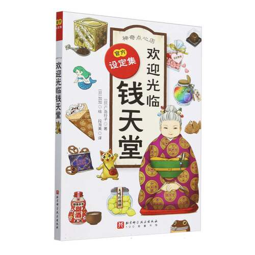 现货包邮 点心店(欢迎光临钱天堂官方设定集) 9787571441883 北京科技 (日)广岛玲子|译者:段洵美|绘画:(日)加加