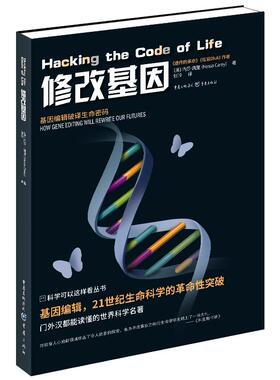 正版包邮 修改基因 9787229176402 重庆出版社 [英]内莎·凯里（Nessa