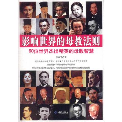 现货包邮 影响世界的母教法则：60位世界杰出精英的母教智慧 9787515103716 红旗出版社 李彦芳