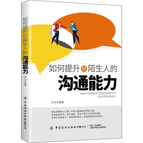 正版包邮 如何提升和陌生人的沟通能力 9787518072798 中国纺织出版社有限公司 邓兮 编
