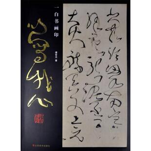 9787533051372 一白书画印 山东美术出版 社 著 现货 谭世光 包邮