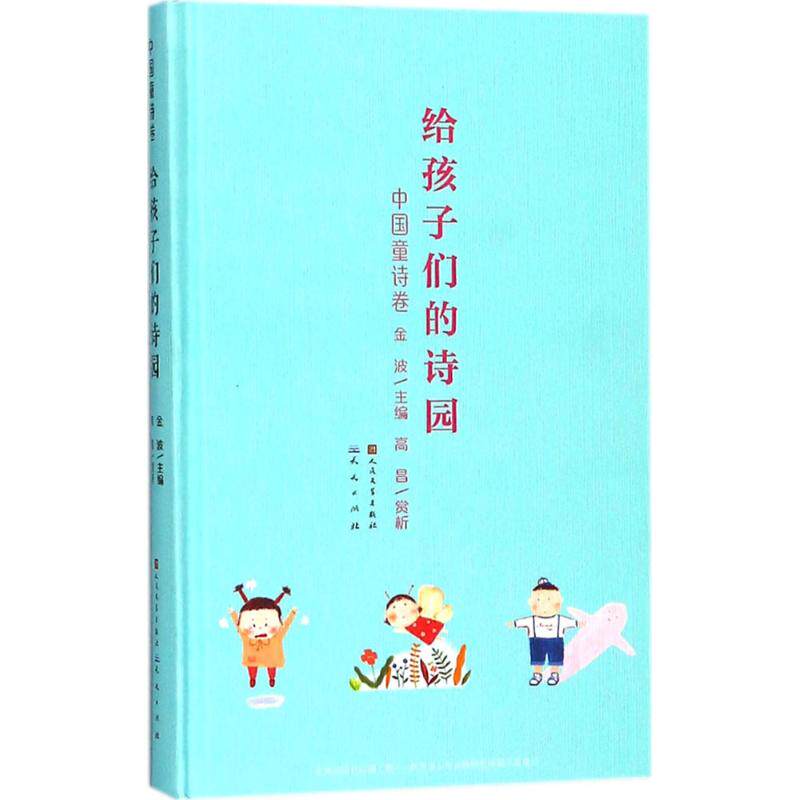 现货包邮 给孩子们的诗园.中国童诗卷 9787501613960 天天出版社 金波 主编;高昌 赏析 著