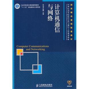 9787115248664 人民邮电出版 社 现货 杨庚 计算机通信与网络 沈金龙 编 包邮