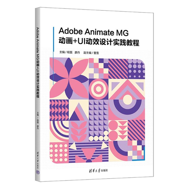 现货包邮 Adobe Animate MG动画+UI动效设计实践教程 9787302669937 清华大学出版社 程磊,廖丹,董雪 编