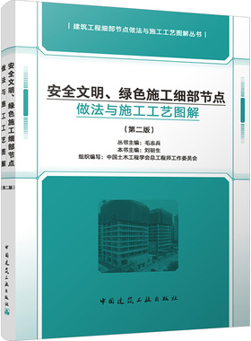 现货包邮 安全文明、绿色施工细部节点做法与施工工艺图解(第二版) 9787112302604 中国建筑工业出版社