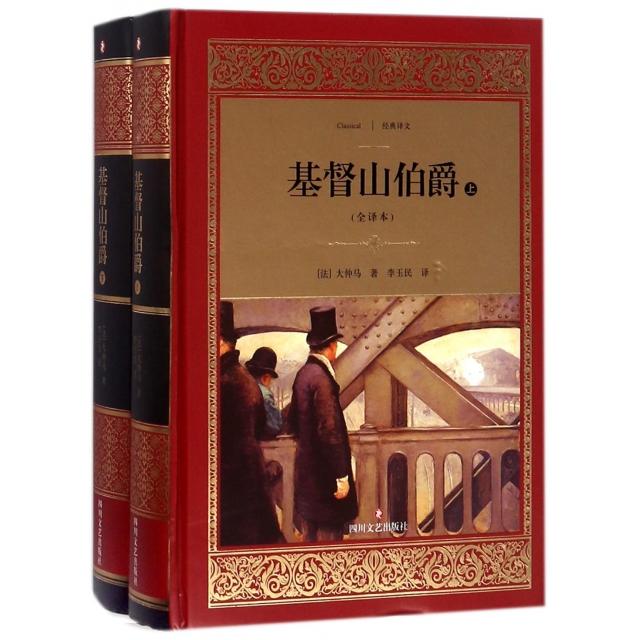 现货包邮 基督山伯爵(上下全译本)(精)/经典译文 978754115052 川文艺 (法)大仲马|译者:李玉民