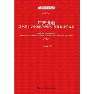 历史进程及其理论成果 马克思主义研究丛书 9787300263762 现货 社 雄关漫道：马克思主义中国化 中国人民大学出版 王向明 包邮