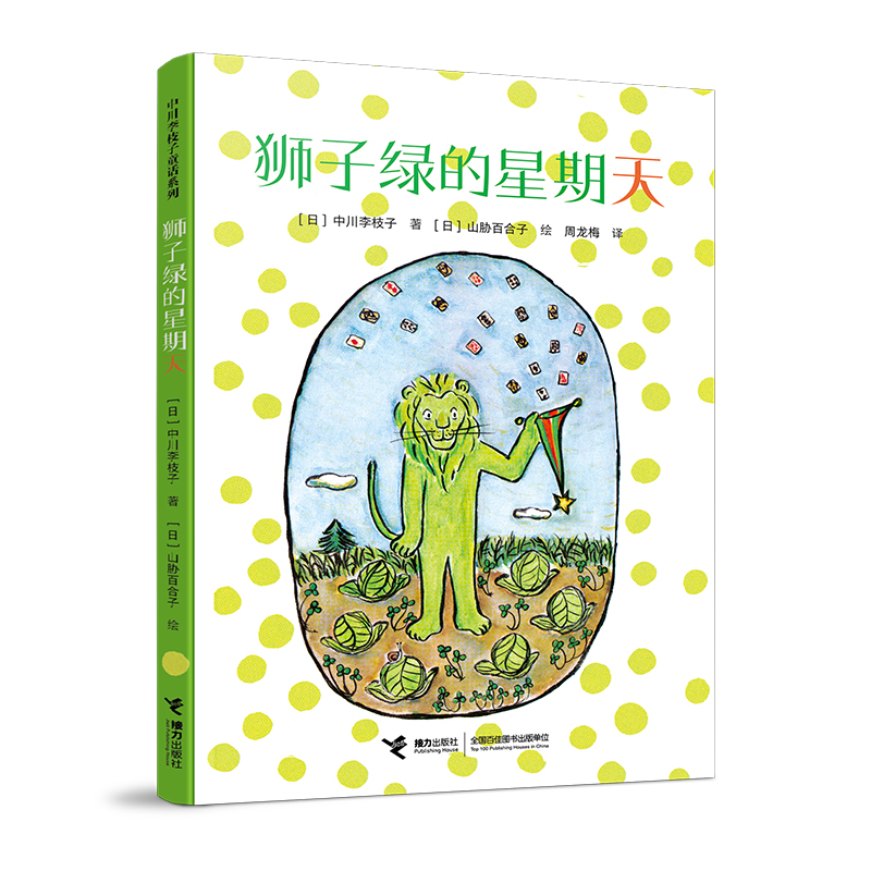 正版包邮 狮子绿的星期天 9787544879835 接力出版社 (日)中川李枝子
