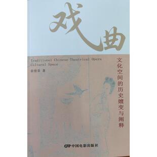 历史嬗变与阐释 9787106057091 中国电影出版 现货 徐俊菲 戏曲文化空间 社 著 包邮