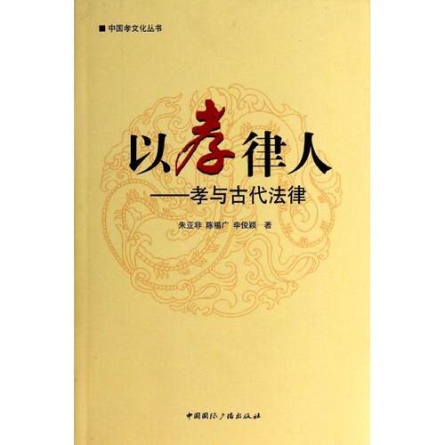 现货包邮 以孝律人 9787507836714 中国国际广播出版社 朱亚非 著
