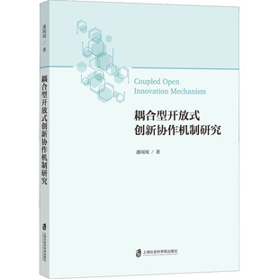 创新协作机制研究 耦合型开放式 9787552037838 上海社会科学院出版 潘闻闻 现货 社 包邮